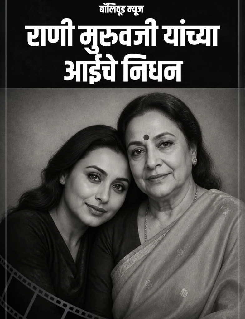 राणी मुखर्जी आणि आई कृष्णा मुखर्जी
